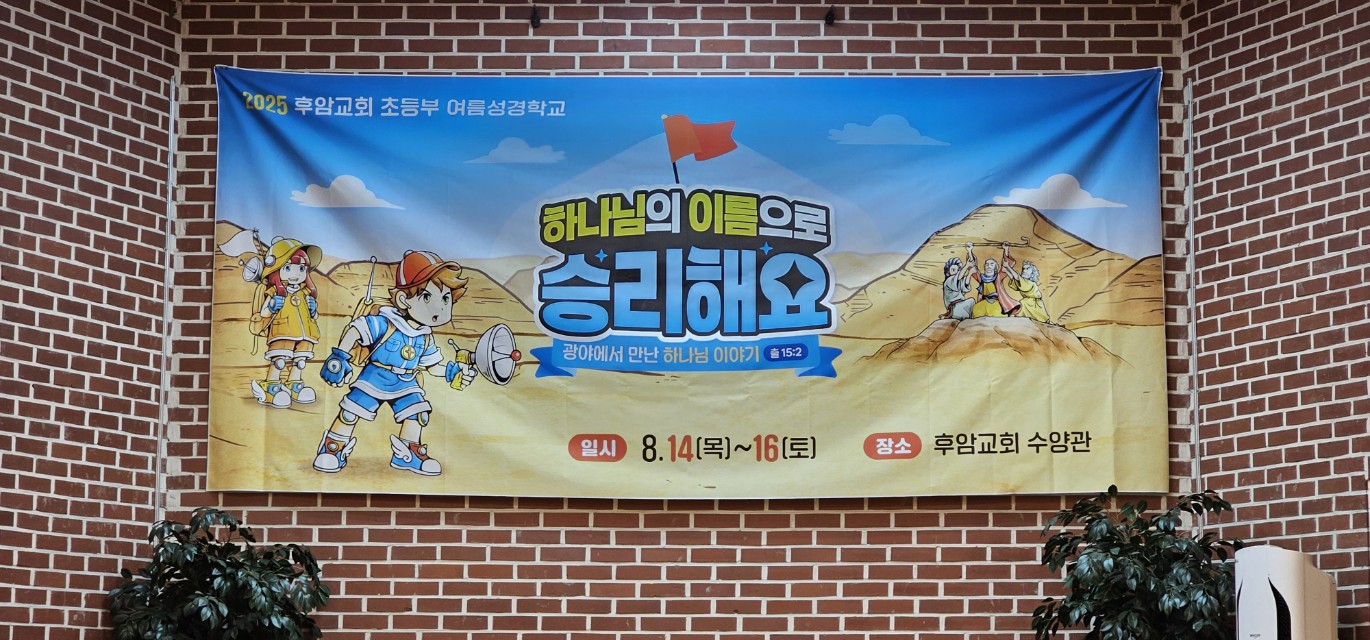 후암교회 초등부-2025.08.14 _ 16 여름성경학교-71194510849.jpg