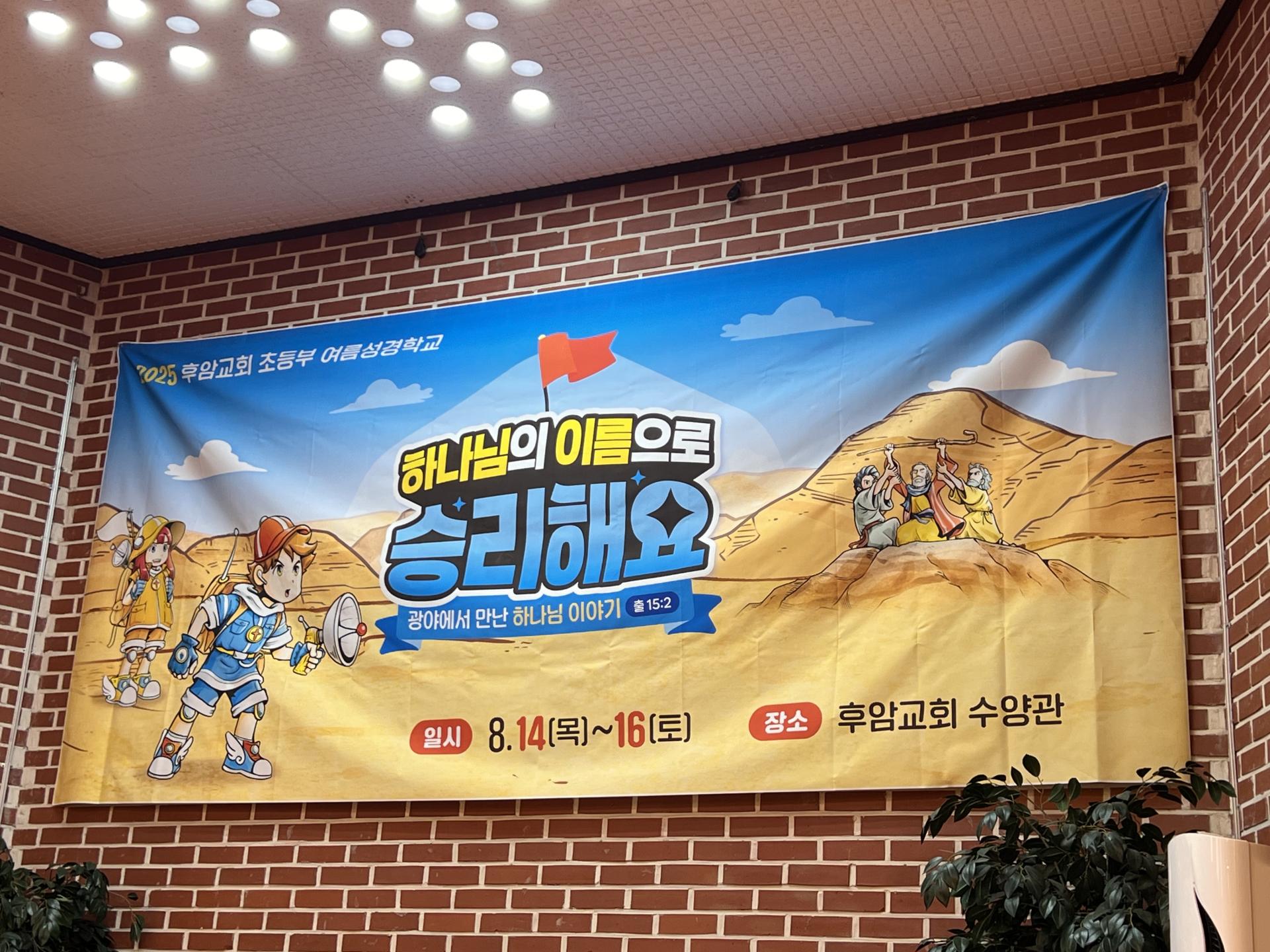 후암교회 초등부-2025.08.14 _ 16 여름성경학교-71189875637.jpg