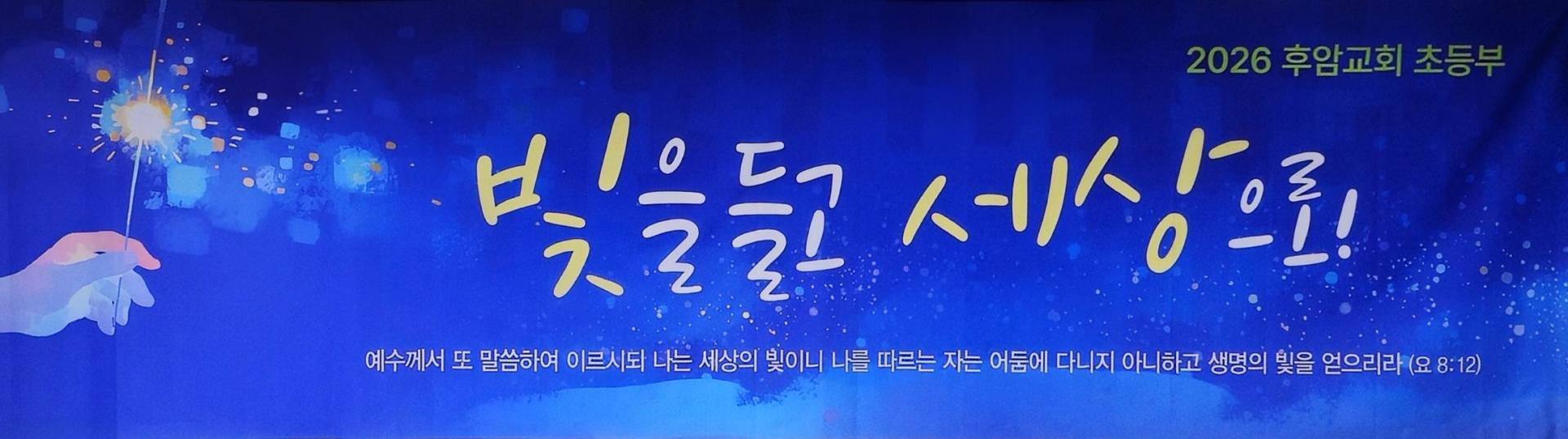 후암교회 초등부-2026.1.4 초등부-74650231663.jpg