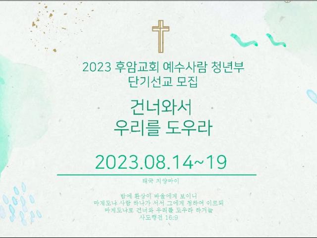 2023 선교 홍보영상
